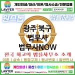 광주 북구 법무사 ⚖️특급 법무사+ 전문 법무사 추천 TOP 1(✅법률상담센터 ✅법무법인 중에 최고 ✅ 불어난 빚)