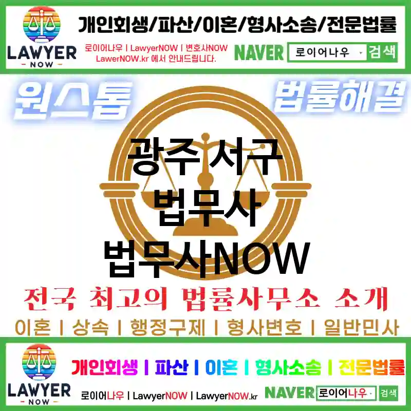 광주 서구 법무사 ⚖️AI 추천 특급 법무사+법무법인 추천 TOP 4(✅AI 법무사 추천 ✅AI 법률상담 ✅AI 법무사 추천 목록)