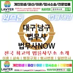 대구 남구 법무사 ⚖️가성비 법무사 강력 추천 TOP 1(✅무료 상담 ✅채권 추심 ✅파산 신청)
