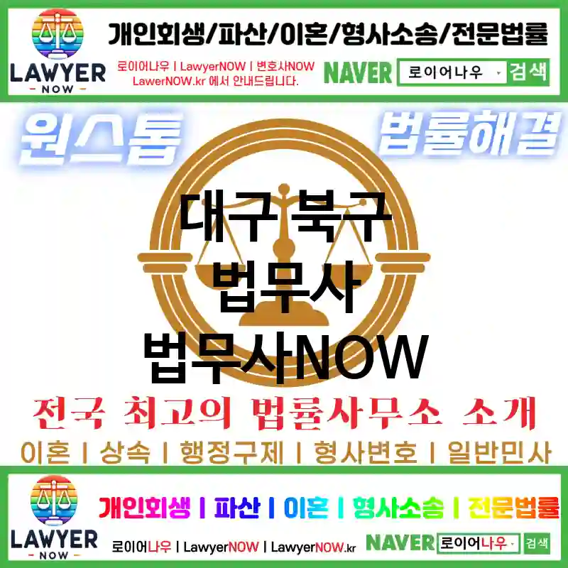 대구 북구 법무사 ⚖️이혼 전문+개인 회생/파산 전문 법무사 강력 추천 TOP 2(✅이혼 전문 법무사 ✅럭셔리 법무사 ✅예약 법무사)