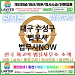 대구 수성구 법무사 ⚖️특급 법무사+ 전문 법무사 추천 TOP 4(✅법률상담센터 ✅법무법인 중에 최고 ✅ 불어난 빚) 대구 수성구 법무사 ⚖️특급 법무사+ 전문 법무사 추천 TOP 4(✅법률상담센터 ✅법무법인 중에 최고 ✅ 불어난 빚)