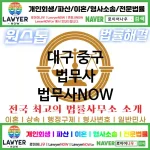 대구 중구 법무사 ⚖️법무사도 가성비다! 법무사 추천 강력 TOP 5(✅개인 회생 ✅개인 파산 ✅법무사 예약)