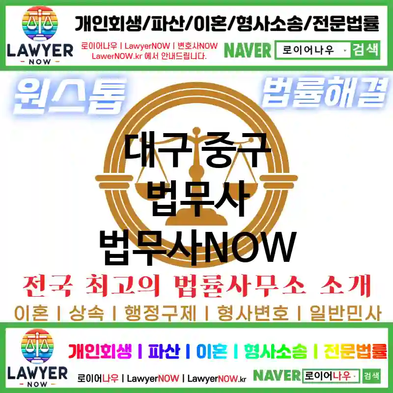 대구 중구 법무사 ⚖️법무사도 가성비다! 법무사 추천 강력 TOP 5(✅개인 회생 ✅개인 파산 ✅법무사 예약)