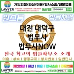 대전 대덕구 법무사 ⚖️AI 추천 특급 법무사+법무법인 추천 TOP 1(✅AI 법무사 추천 ✅AI 법률상담 ✅AI 법무사 추천 목록)