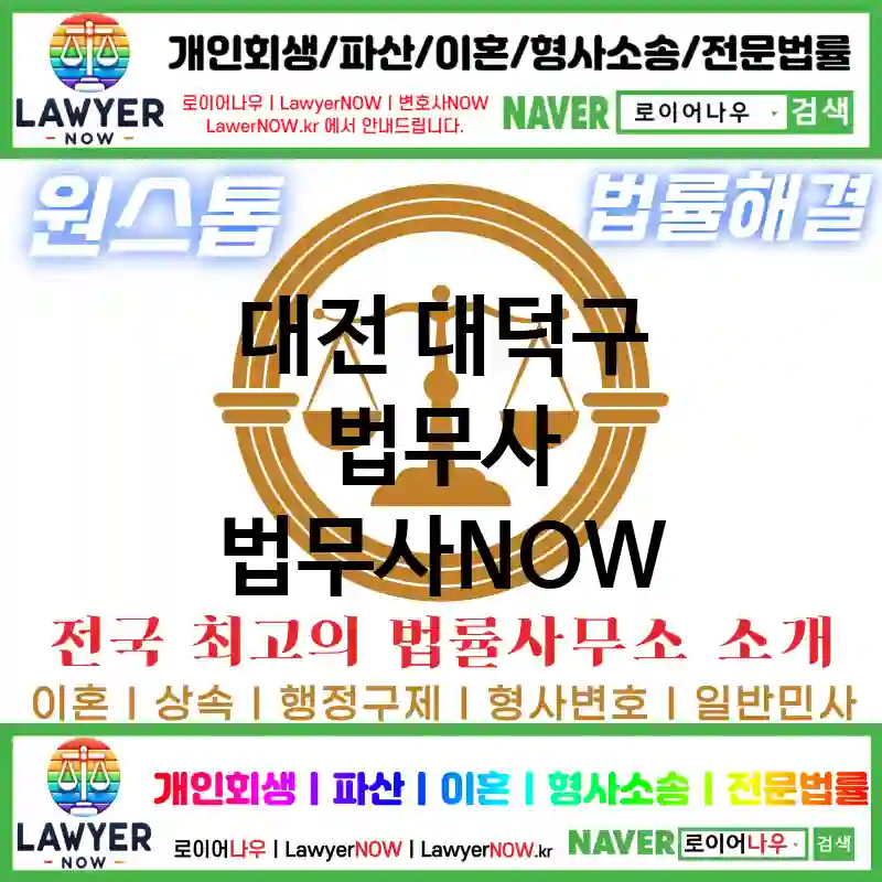 대전 대덕구 법무사 ⚖️AI 추천 특급 법무사+법무법인 추천 TOP 1(✅AI 법무사 추천 ✅AI 법률상담 ✅AI 법무사 추천 목록)