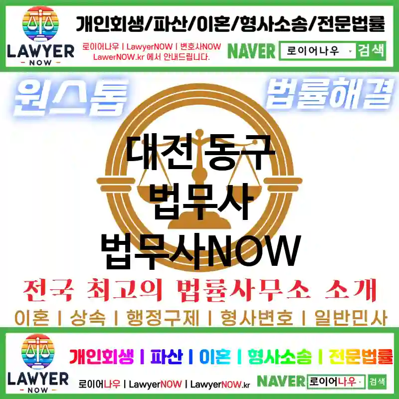 대전 동구 법무사 ⚖️이혼 전문+개인 회생/파산 전문 법무사 강력 추천 TOP 2(✅이혼 전문 법무사 ✅럭셔리 법무사 ✅예약 법무사)