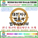 대전 서구 법무사 ⚖️이혼 전문+개인 회생/파산 전문 법무사 강력 추천 TOP 1(✅이혼 전문 법무사 ✅럭셔리 법무사 ✅예약 법무사)