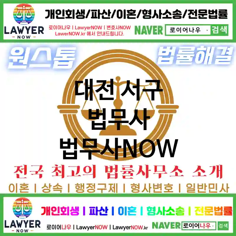 대전 서구 법무사 ⚖️이혼 전문+개인 회생/파산 전문 법무사 강력 추천 TOP 1(✅이혼 전문 법무사 ✅럭셔리 법무사 ✅예약 법무사)