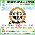 강원 평창군 법무사 ⚖️특급 법무사+ 전문 법무사 추천 TOP 3(✅법률상담센터 ✅법무법인 중에 최고 ✅ 불어난 빚)