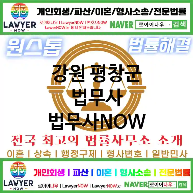 강원 평창군 법무사 ⚖️특급 법무사+ 전문 법무사 추천 TOP 3(✅법률상담센터 ✅법무법인 중에 최고 ✅ 불어난 빚)