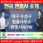 대구 수성구 법률사무소 ⚖️특급 변호사+ 전문 변호사 추천 TOP 2(✅법률상담센터 ✅법무법인 중에 최고 ✅ 불어난 빚)