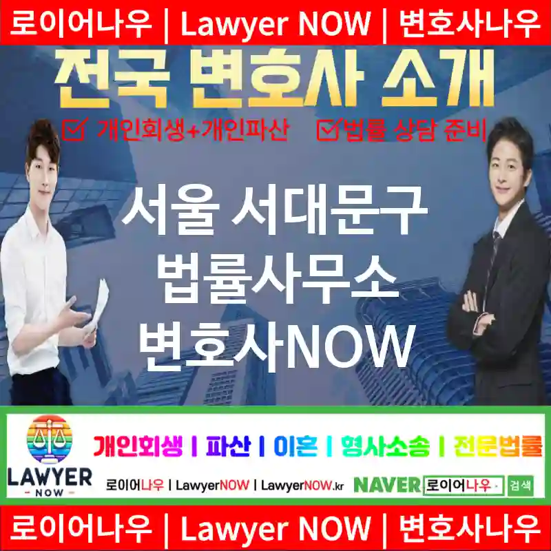 서울 서대문구 법률사무소 ⚖️가성비 변호사 강력 추천 TOP 1(✅무료 상담 ✅채권 추심 ✅파산 신청)