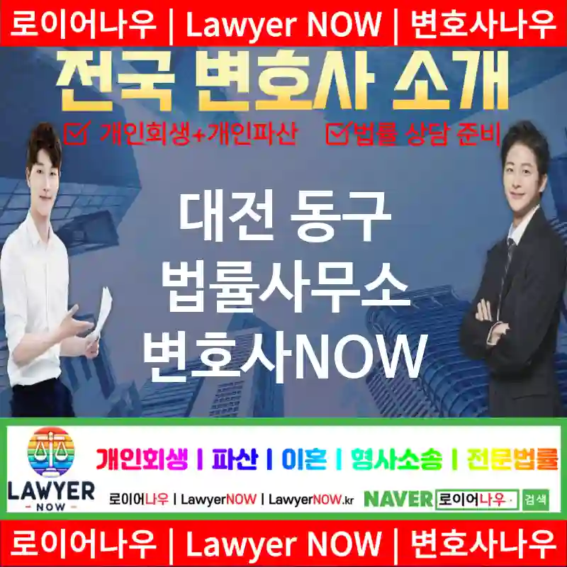 대전 동구 법률사무소 ⚖️AI 추천 특급 변호사+법무법인 추천 TOP 1(✅AI 변호사 추천 ✅AI 법률상담 ✅AI 변호사 추천 목록)
