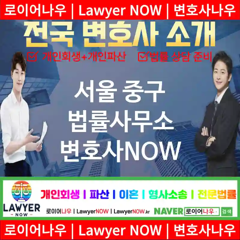 서울 중구 법률사무소 ⚖️특급 변호사+ 전문 변호사 추천 TOP 5(✅법률상담센터 ✅법무법인 중에 최고 ✅ 불어난 빚)