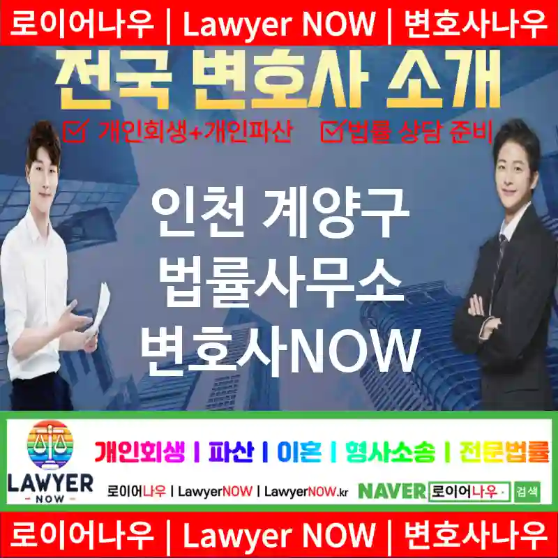 인천 계양구 법률사무소 ⚖️가성비 변호사 강력 추천 TOP 2(✅무료 상담 ✅채권 추심 ✅파산 신청)
