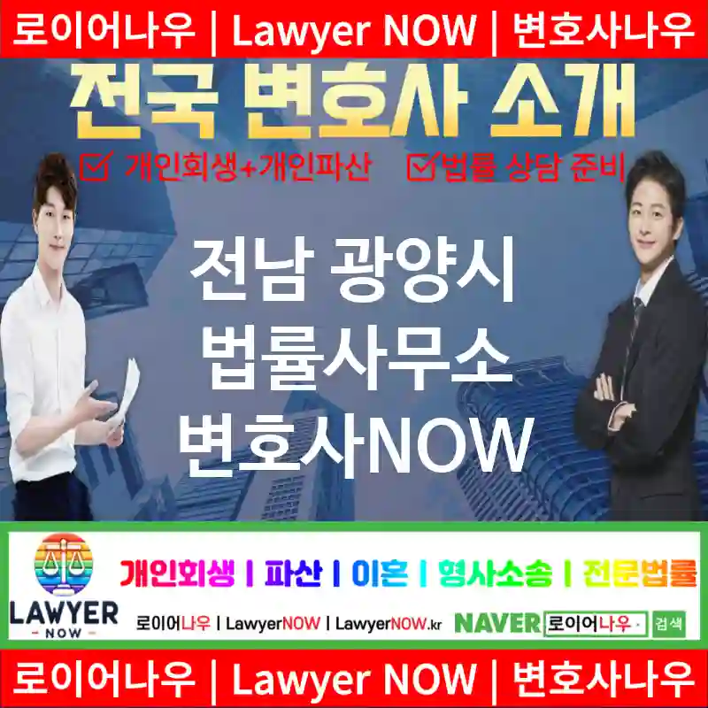 전남 광양시 법률사무소 ⚖️가성비 변호사 강력 추천 TOP 1(✅무료 상담 ✅채권 추심 ✅파산 신청)