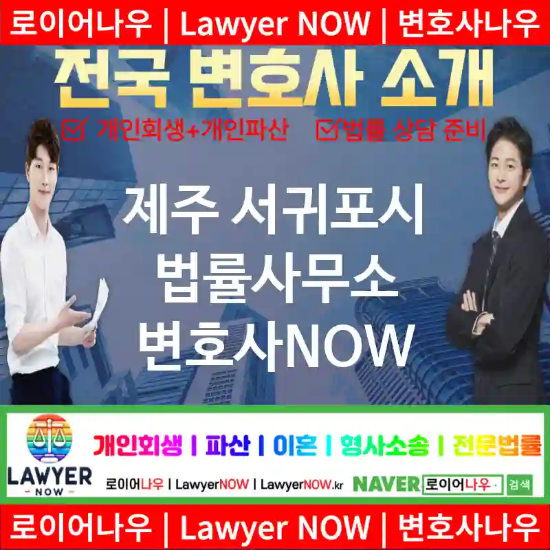 제주 서귀포시 법률사무소 ⚖️특급 변호사+ 전문 변호사 추천 TOP 5(✅법률상담센터 ✅법무법인 중에 최고 ✅ 불어난 빚)