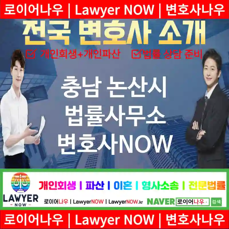 충남 논산시 법률사무소 ⚖️가성비 변호사 강력 추천 TOP 1(✅무료 상담 ✅채권 추심 ✅파산 신청)