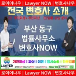 부산 동구 법률사무소 ⚖️특급 변호사+ 전문 변호사 추천 TOP 2(✅법률상담센터 ✅법무법인 중에 최고 ✅ 불어난 빚) 부산 동구 법률사무소 ⚖️특급 변호사+ 전문 변호사 추천 TOP 2(✅법률상담센터 ✅법무법인 중에 최고 ✅ 불어난 빚)