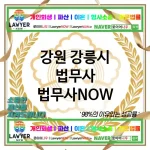 강원 강릉시 법무사 ⚖️🔑맞춤형 법률 서비스 법무사🔑 추천 BEST 4(✅개인별 맞춤 서비스 ✅신뢰도 높은 법무사 ✅디테일한 상담)