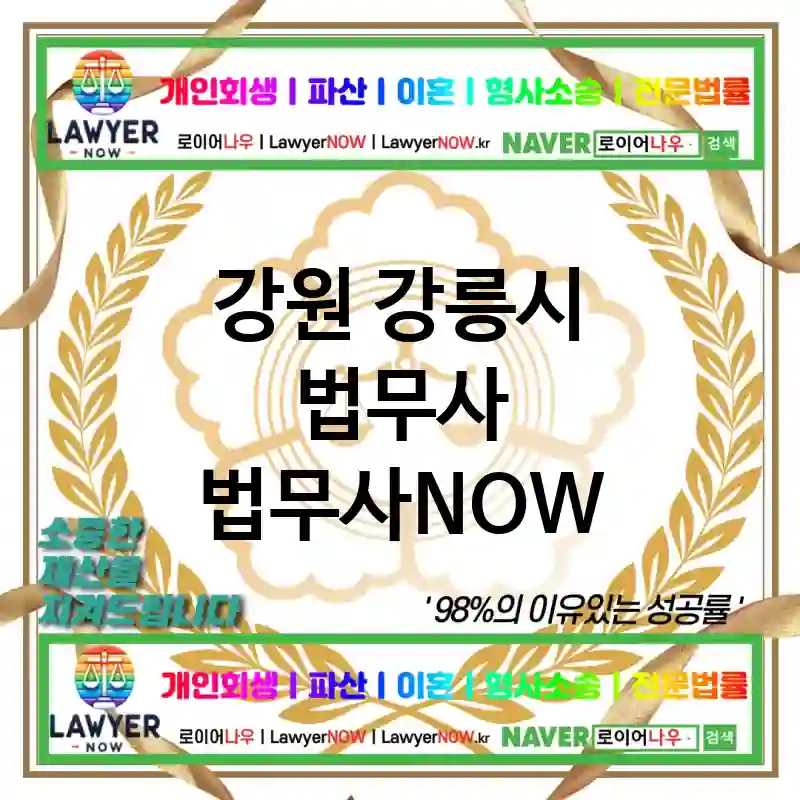 강원 강릉시 법무사 ⚖️🔑맞춤형 법률 서비스 법무사🔑 추천 BEST 4(✅개인별 맞춤 서비스 ✅신뢰도 높은 법무사 ✅디테일한 상담)