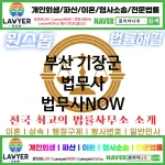 부산 기장군 법무사 ⚖️가성비 법무사 강력 추천 TOP 3(✅무료 상담 ✅채권 추심 ✅파산 신청)