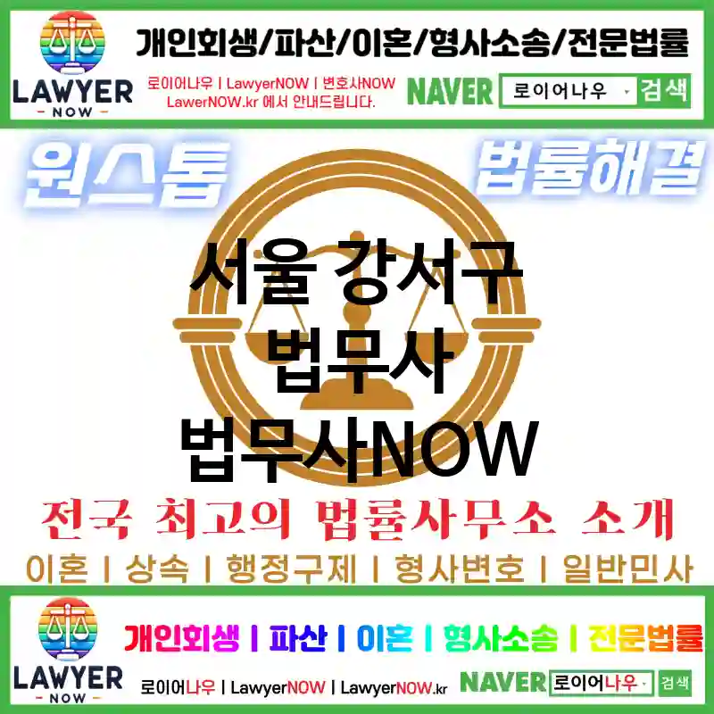 서울 강서구 법무사 ⚖️가성비 법무사 강력 추천 TOP 5(✅무료 상담 ✅채권 추심 ✅파산 신청)