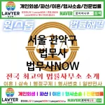 서울 관악구 법무사 ⚖️특급 법무사+ 전문 법무사 추천 TOP 5(✅법률상담센터 ✅법무법인 중에 최고 ✅ 불어난 빚)