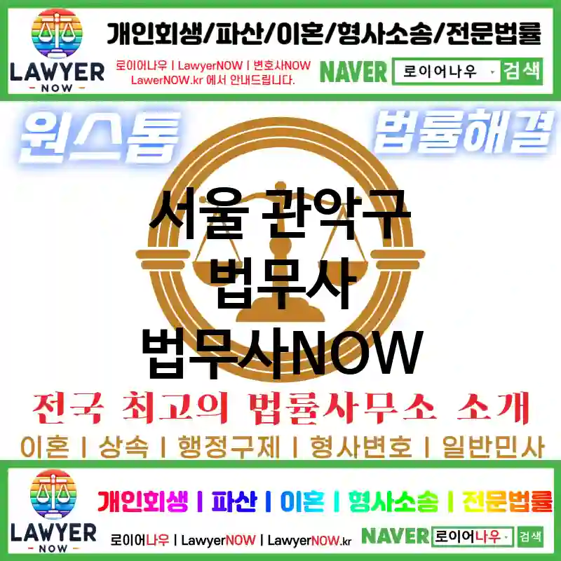 서울 관악구 법무사 ⚖️특급 법무사+ 전문 법무사 추천 TOP 5(✅법률상담센터 ✅법무법인 중에 최고 ✅ 불어난 빚)