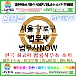 서울 구로구 법무사 ⚖️✨별 5개 법무사 추천 TOP 4(✅후기 좋은 법무사 ✅리뷰 최고 ✅고객 만족도 100%) 서울 구로구 법무사 ⚖️✨별 5개 법무사 추천 TOP 4(✅후기 좋은 법무사 ✅리뷰 최고 ✅고객 만족도 100%)