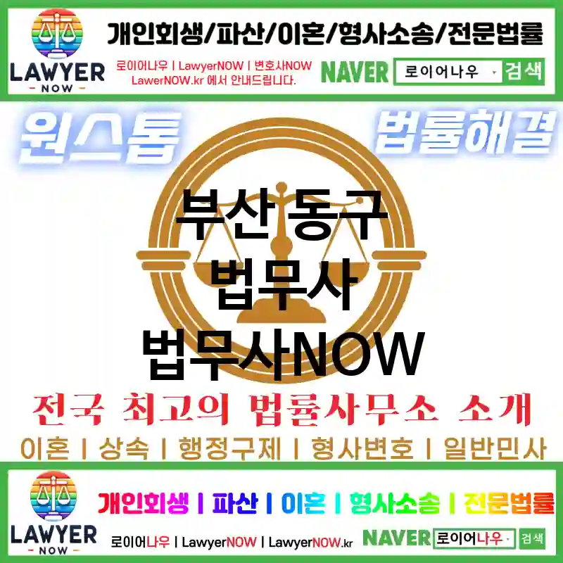 부산 동구 법무사 ⚖️🔍세심한 법률 서비스 법무사 추천 BEST 2(✅디테일한 상담 ✅정확한 법률 조언 ✅꼼꼼한 법무사)