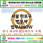 서울 마포구 법무사 ⚖️🚀신속한 처리! 법무사 추천 BEST 4(✅빠른 문제 해결 ✅신속한 상담 ✅즉각적인 대응) 서울 마포구 법무사 ⚖️🚀신속한 처리! 법무사 추천 BEST 4(✅빠른 문제 해결 ✅신속한 상담 ✅즉각적인 대응)