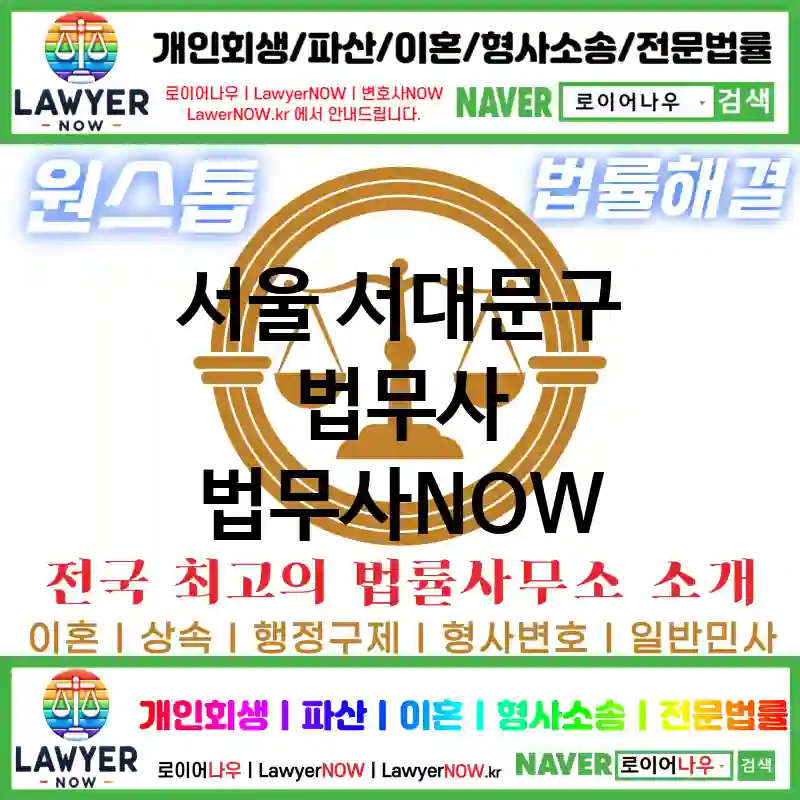서울 서대문구 법무사 ⚖️가성비 법무사 강력 추천 TOP 2(✅무료 상담 ✅채권 추심 ✅파산 신청)