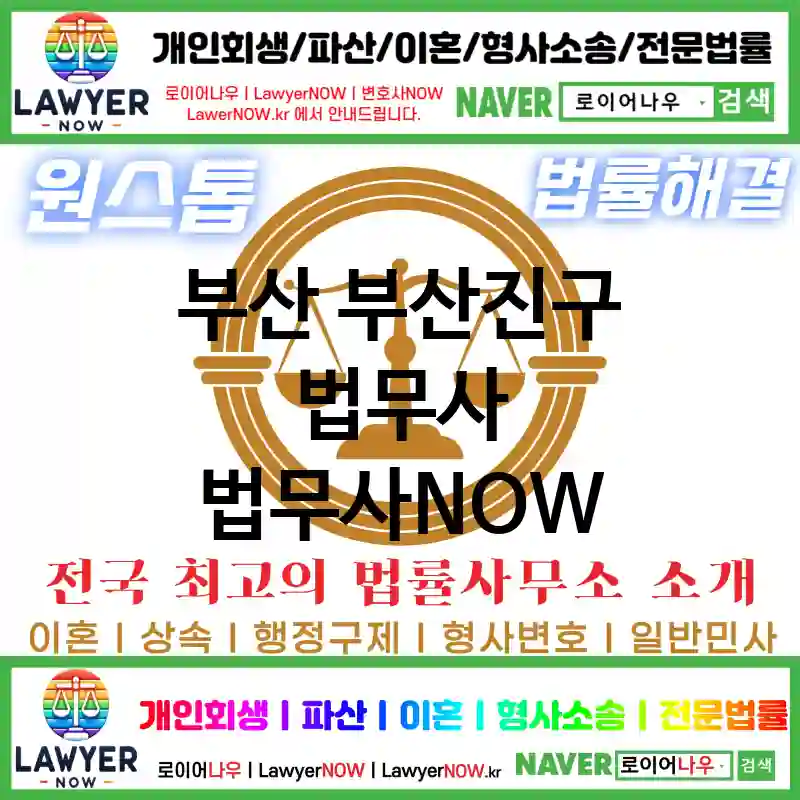 부산 부산진구 법무사 ⚖️🔍세심한 법률 서비스 법무사 추천 BEST 1(✅디테일한 상담 ✅정확한 법률 조언 ✅꼼꼼한 법무사)