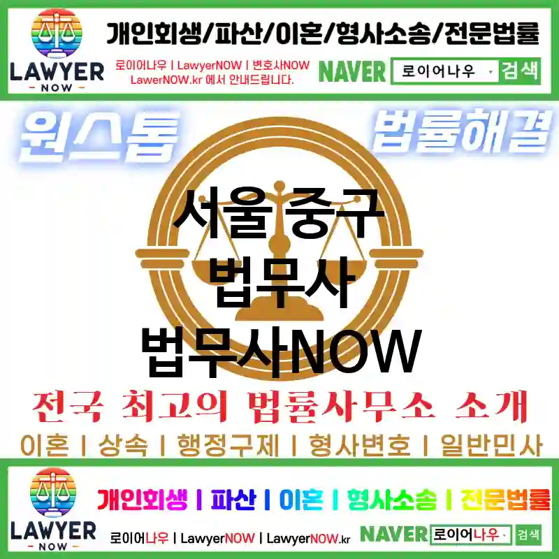 서울 중구 법무사 ⚖️💼법률 문제 해결의 달인 법무사 추천 TOP 5(✅문제 해결 전문가 ✅경험 풍부 ✅신뢰도 높음)