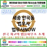 세종 반곡동 법무사 ⚖️가성비 법무사 강력 추천 TOP 1(✅무료 상담 ✅채권 추심 ✅파산 신청)