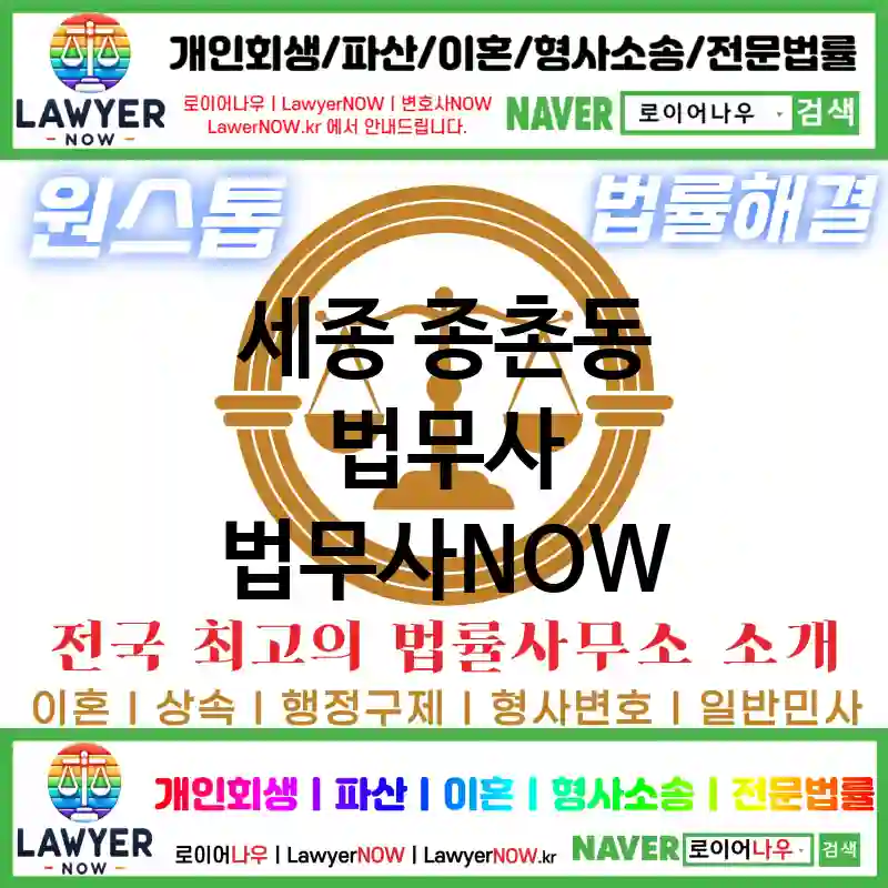 세종 종촌동 법무사 ⚖️💡똑똑한 선택! AI 법무사 추천 BEST 1(✅AI 분석 기반 ✅스마트 법무 서비스 ✅최적의 법무사)