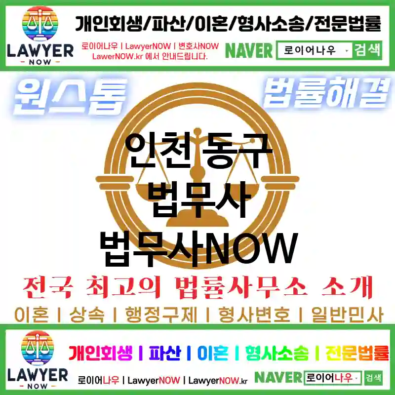 인천 동구 법무사 ⚖️법무사도 가성비다! 법무사 추천 강력 TOP 3(✅개인 회생 ✅개인 파산 ✅법무사 예약)