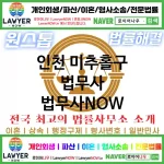인천 미추홀구 법무사 ⚖️가성비 법무사 강력 추천 TOP 4(✅무료 상담 ✅채권 추심 ✅파산 신청) 인천 미추홀구 법무사 ⚖️가성비 법무사 강력 추천 TOP 4(✅무료 상담 ✅채권 추심 ✅파산 신청)
