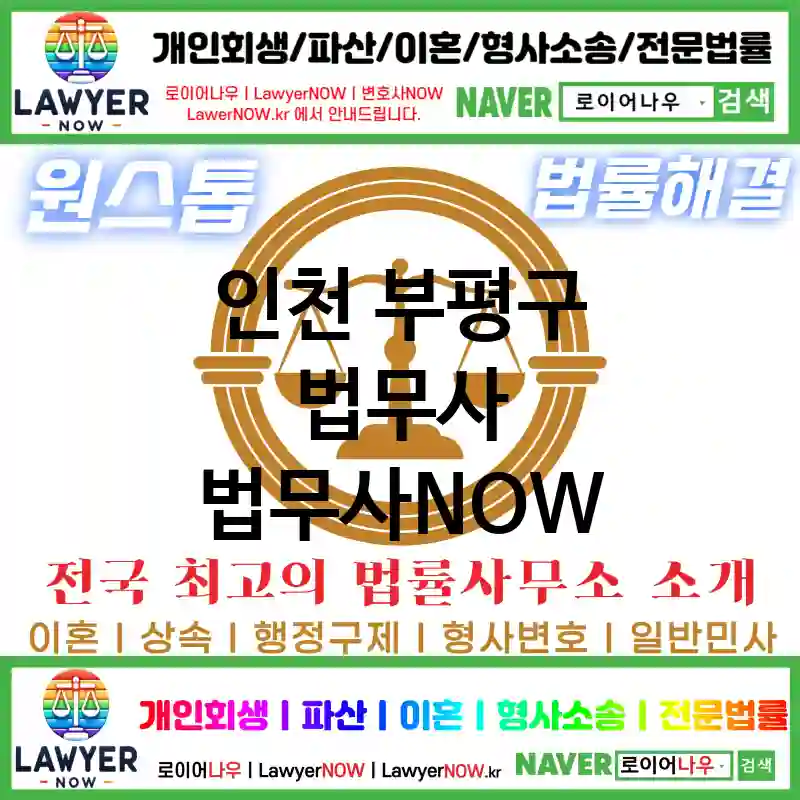 인천 부평구 법무사 ⚖️🚀신속한 처리! 법무사 추천 BEST 5(✅빠른 문제 해결 ✅신속한 상담 ✅즉각적인 대응)