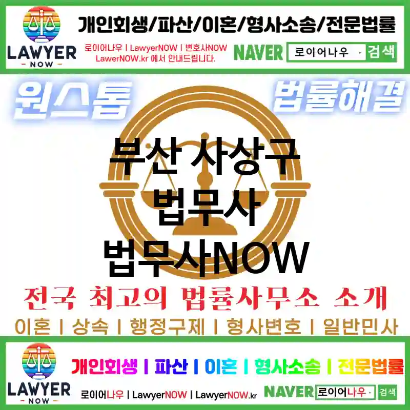 부산 사상구 법무사 ⚖️법무사도 가성비다! 법무사 추천 강력 TOP 3(✅개인 회생 ✅개인 파산 ✅법무사 예약)