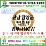 전남 담양군 법무사 ⚖️💡똑똑한 선택! AI 법무사 추천 BEST 1(✅AI 분석 기반 ✅스마트 법무 서비스 ✅최적의 법무사) 전남 담양군 법무사 ⚖️💡똑똑한 선택! AI 법무사 추천 BEST 1(✅AI 분석 기반 ✅스마트 법무 서비스 ✅최적의 법무사)