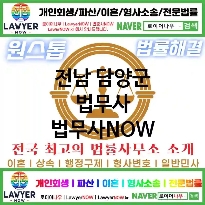 전남 담양군 법무사 ⚖️💡똑똑한 선택! AI 법무사 추천 BEST 1(✅AI 분석 기반 ✅스마트 법무 서비스 ✅최적의 법무사)