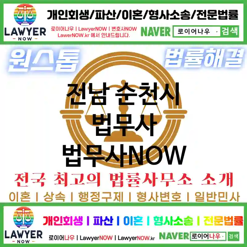 전남 순천시 법무사 ⚖️🎯정확한 법무사 선택 추천 TOP 4(✅정확한 법률 지식 ✅명확한 해결책 ✅믿을 수 있는 법무사)