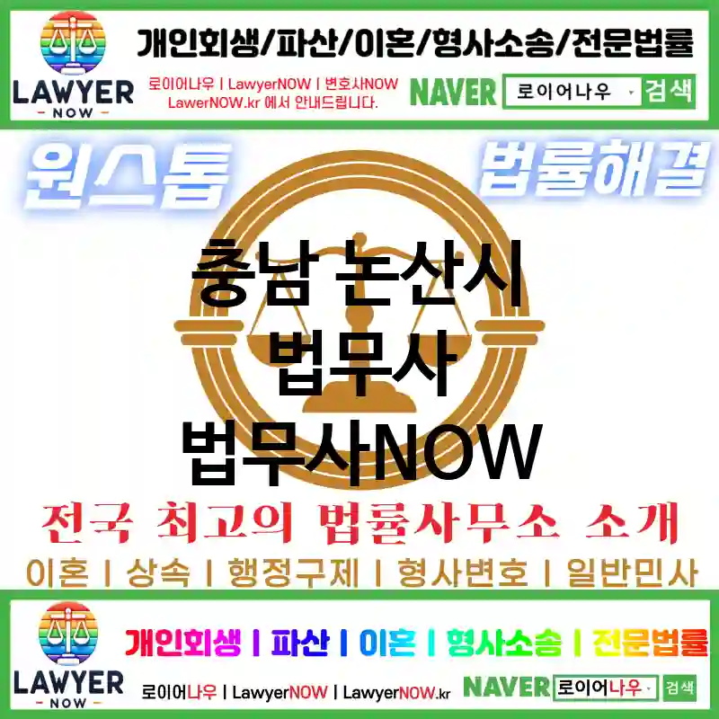 충남 논산시 법무사 ⚖️🌟별 5개! 법무사 BEST 추천 TOP 2(✅후기 높은 법무사 ✅베스트 서비스 ✅만족도 최고)