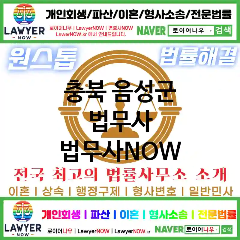 충북 음성군 법무사 ⚖️🎯정확한 법무사 선택 추천 TOP 2(✅정확한 법률 지식 ✅명확한 해결책 ✅믿을 수 있는 법무사)