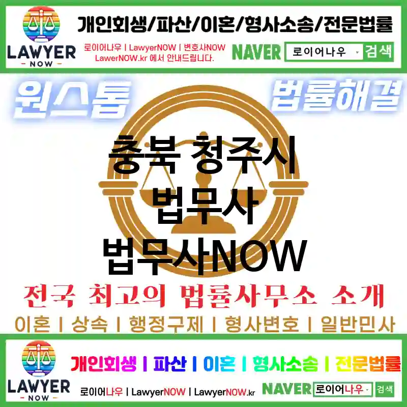 충북 청주시 법무사 ⚖️가성비 법무사 강력 추천 TOP 5(✅무료 상담 ✅채권 추심 ✅파산 신청)