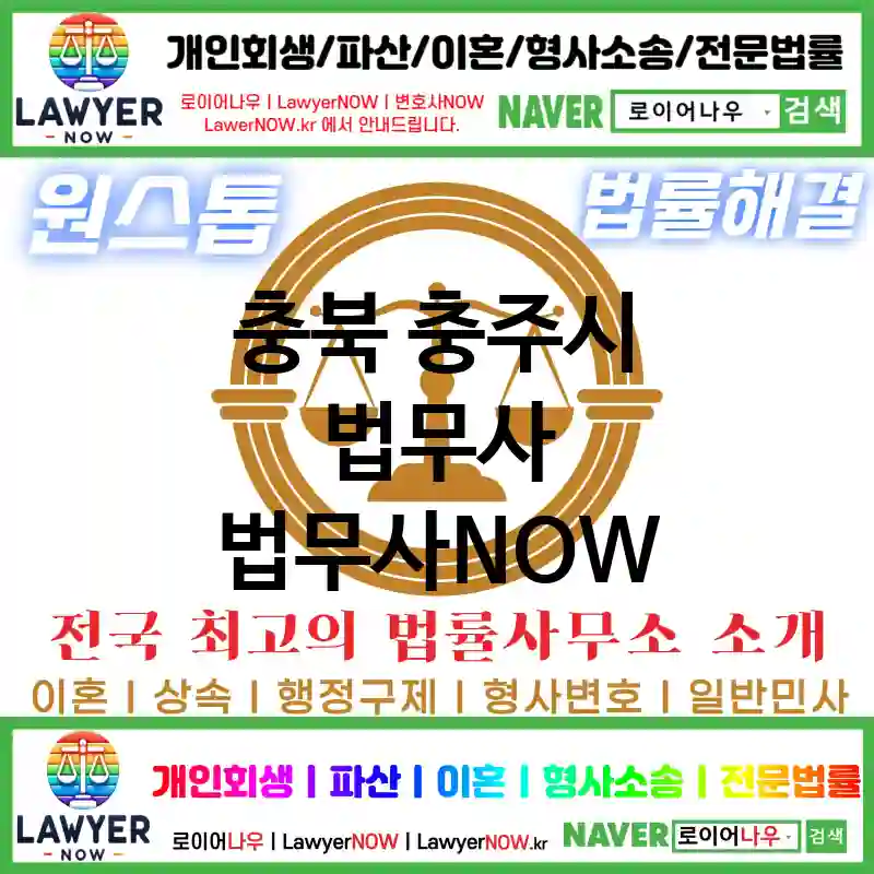 충북 충주시 법무사 ⚖️🛡안전하고 확실한 법무사 추천 TOP 3(✅확실한 법률 지원 ✅안전한 법무 서비스 ✅고객 보호)