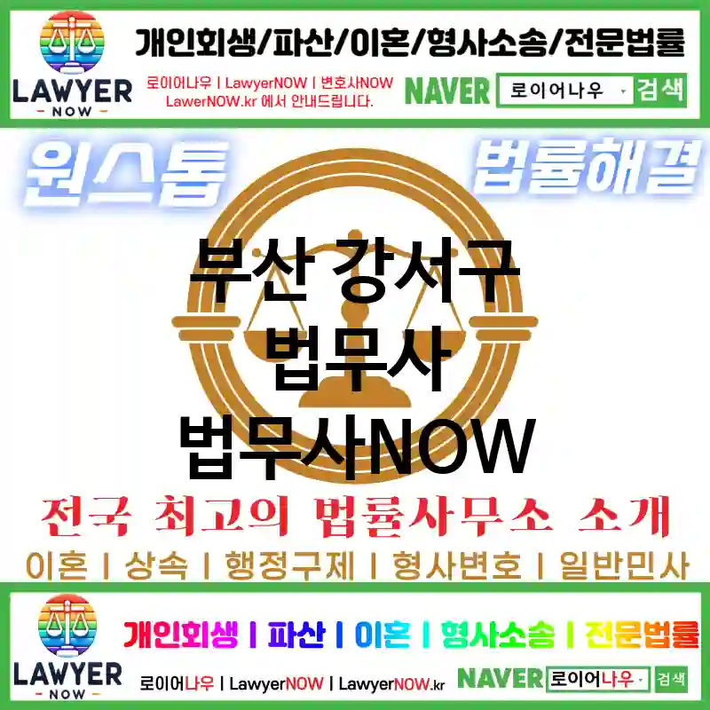 부산 강서구 법무사 ⚖️이혼 전문+개인 회생/파산 전문 법무사 강력 추천 TOP 3(✅이혼 전문 법무사 ✅럭셔리 법무사 ✅예약 법무사)