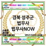 경북 성주군 법무사 ⚖️💼실속 있는 법무사💼 추천 TOP 1(✅가성비 최고 ✅합리적 비용 ✅빠른 처리)